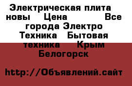 Электрическая плита,  новы  › Цена ­ 4 000 - Все города Электро-Техника » Бытовая техника   . Крым,Белогорск